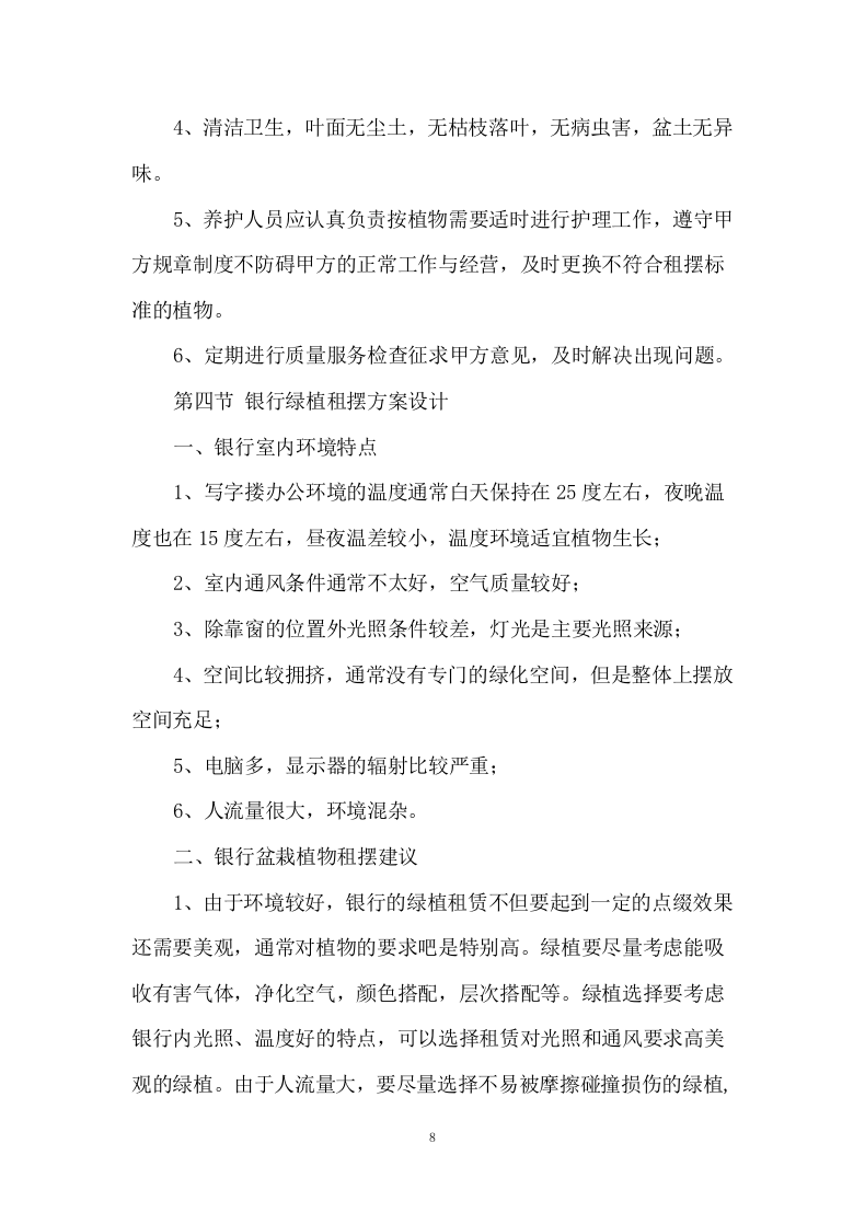 绿植租摆服务方案153.docx 第8页