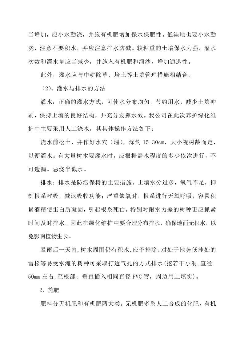 绿化工程施工方案214页.docx 第14页
