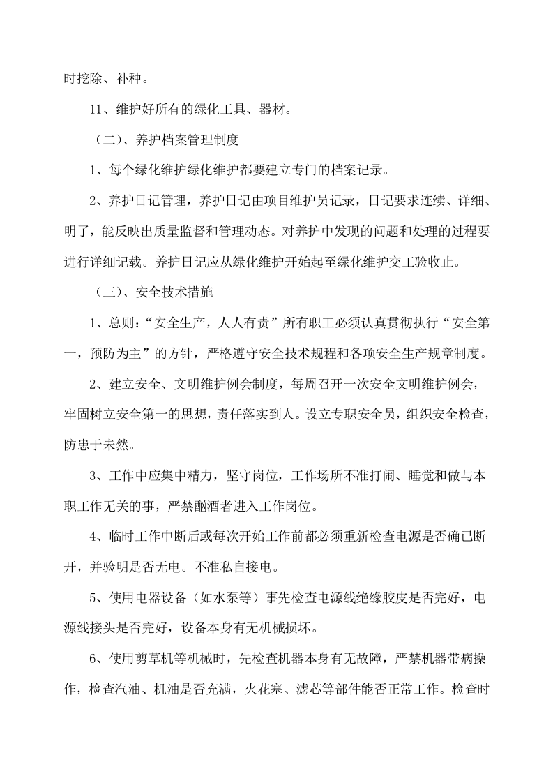 绿化工程施工方案214页.docx 第8页