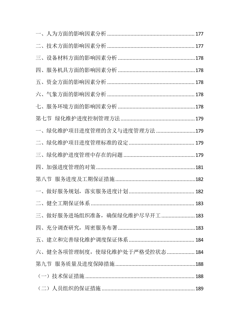 绿化工程施工方案214页.docx 第4页