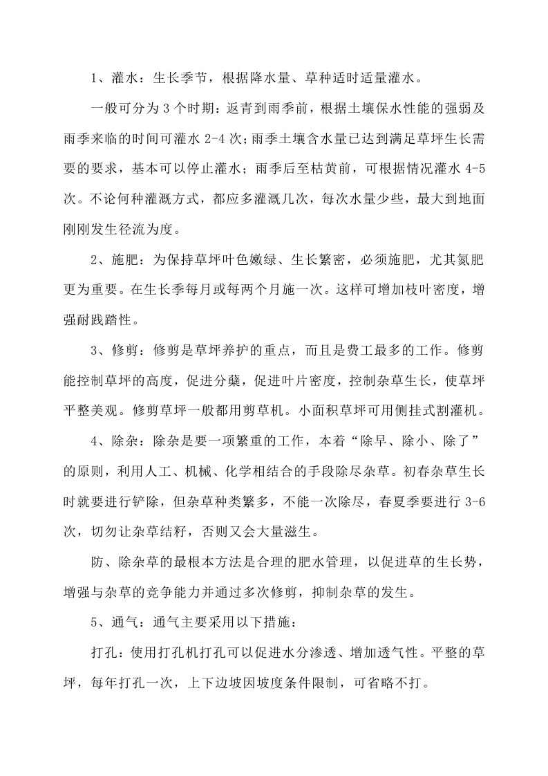 绿化工程施工方案214页.docx 第12页