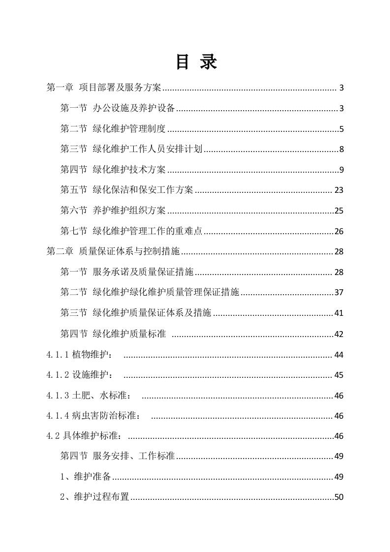绿化工程施工方案214.docx 第1页