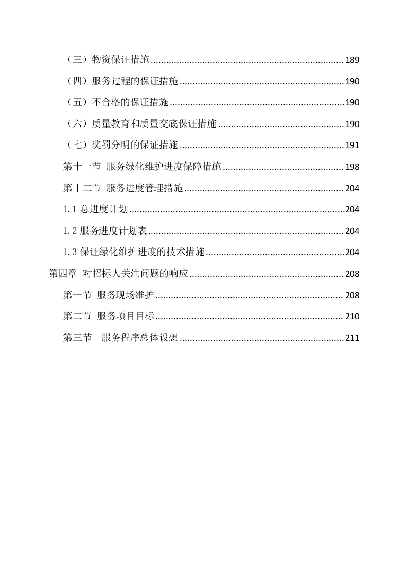 绿化工程施工方案214.docx 第5页