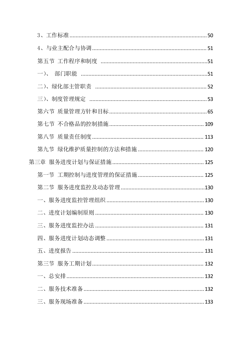 绿化工程施工方案214.docx 第2页