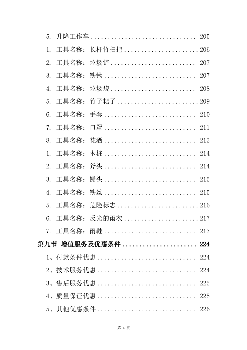 绿化保洁服务方案226页.doc 第4页