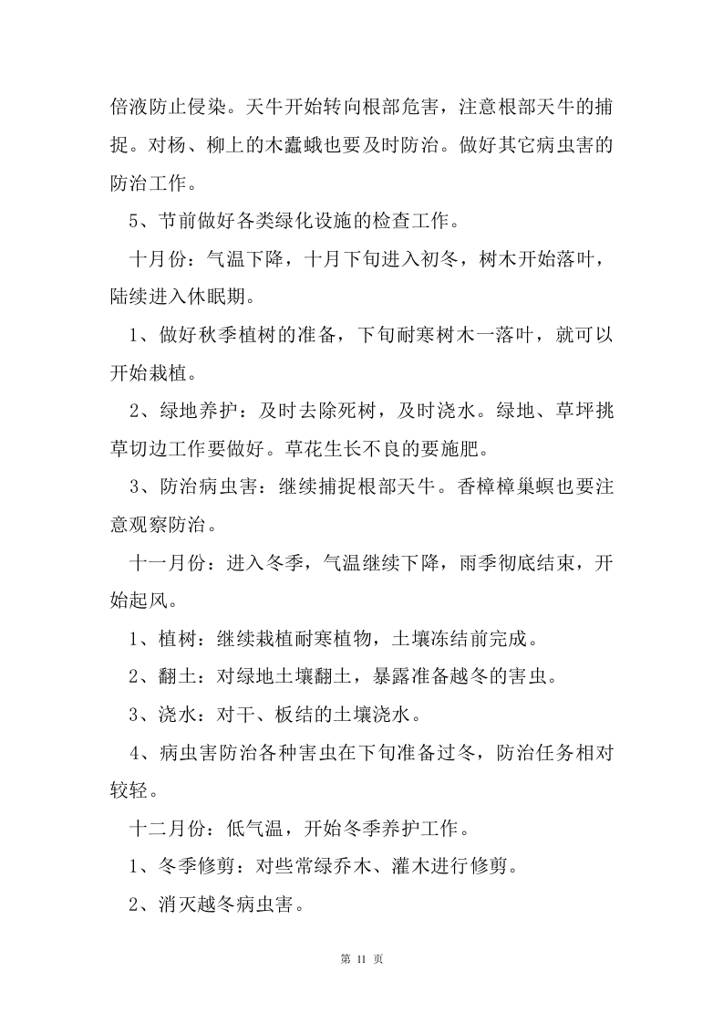 绿化保洁服务方案226页.doc 第11页