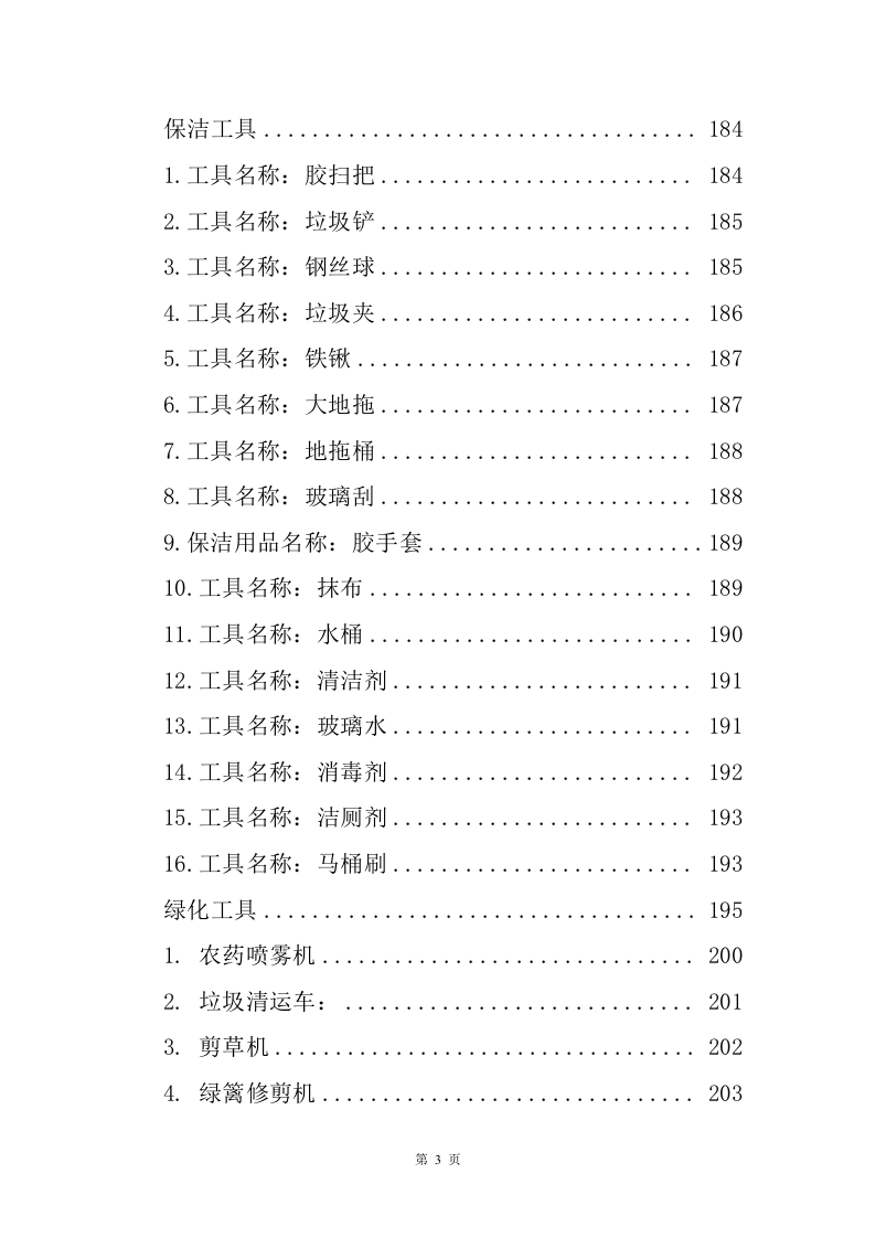 绿化保洁服务方案226页.doc 第3页