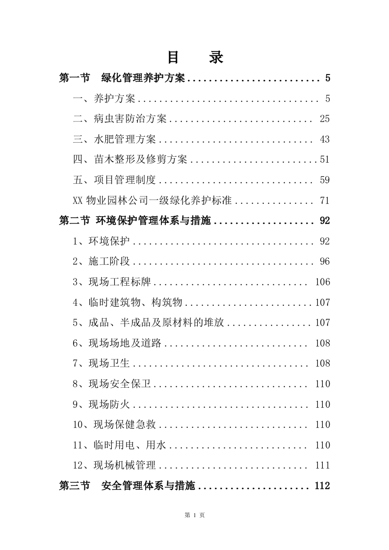 绿化保洁服务方案226页.doc 第1页