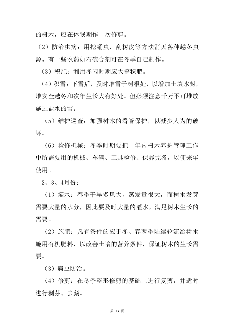 绿化保洁服务方案226页.doc 第13页