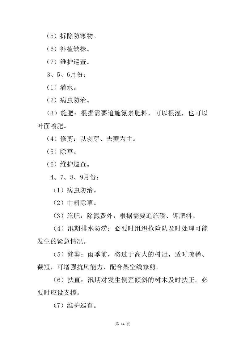 绿化保洁服务方案226页.doc 第14页