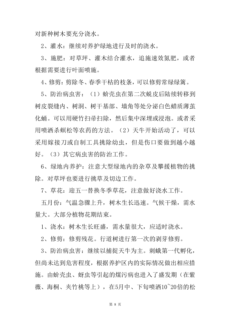 绿化保洁服务方案226页.doc 第8页