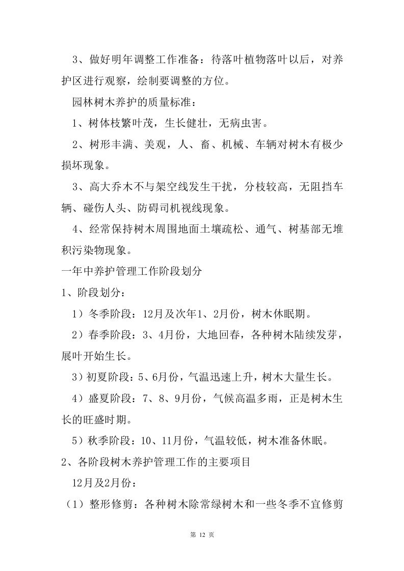 绿化保洁服务方案226页.doc 第12页