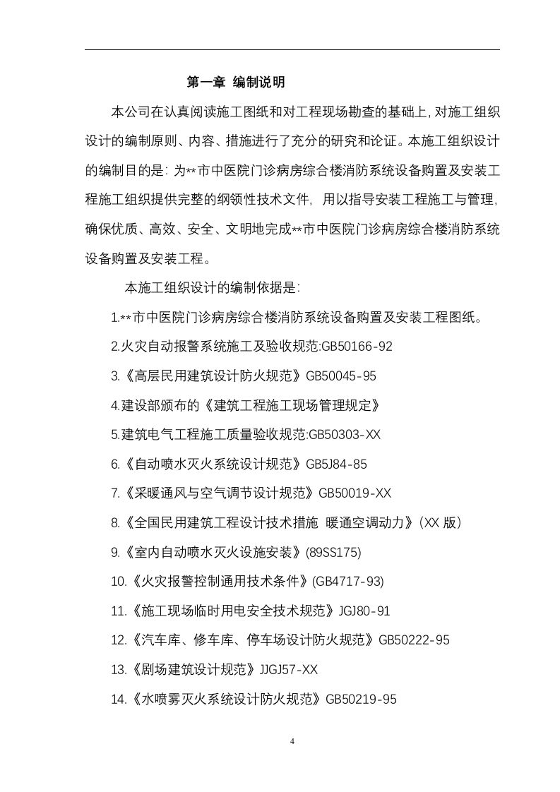 综合楼消防系统设备购置及安装工程 技术方案 87页.doc 第4页