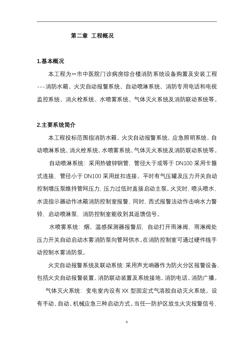 综合楼消防系统设备购置及安装工程 技术方案 87页.doc 第6页