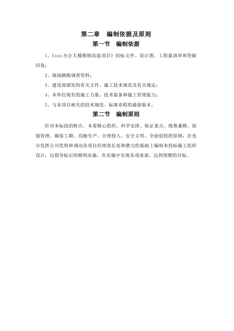 维修改造办公大楼维修改造项目施工组织设计230页.doc 第7页