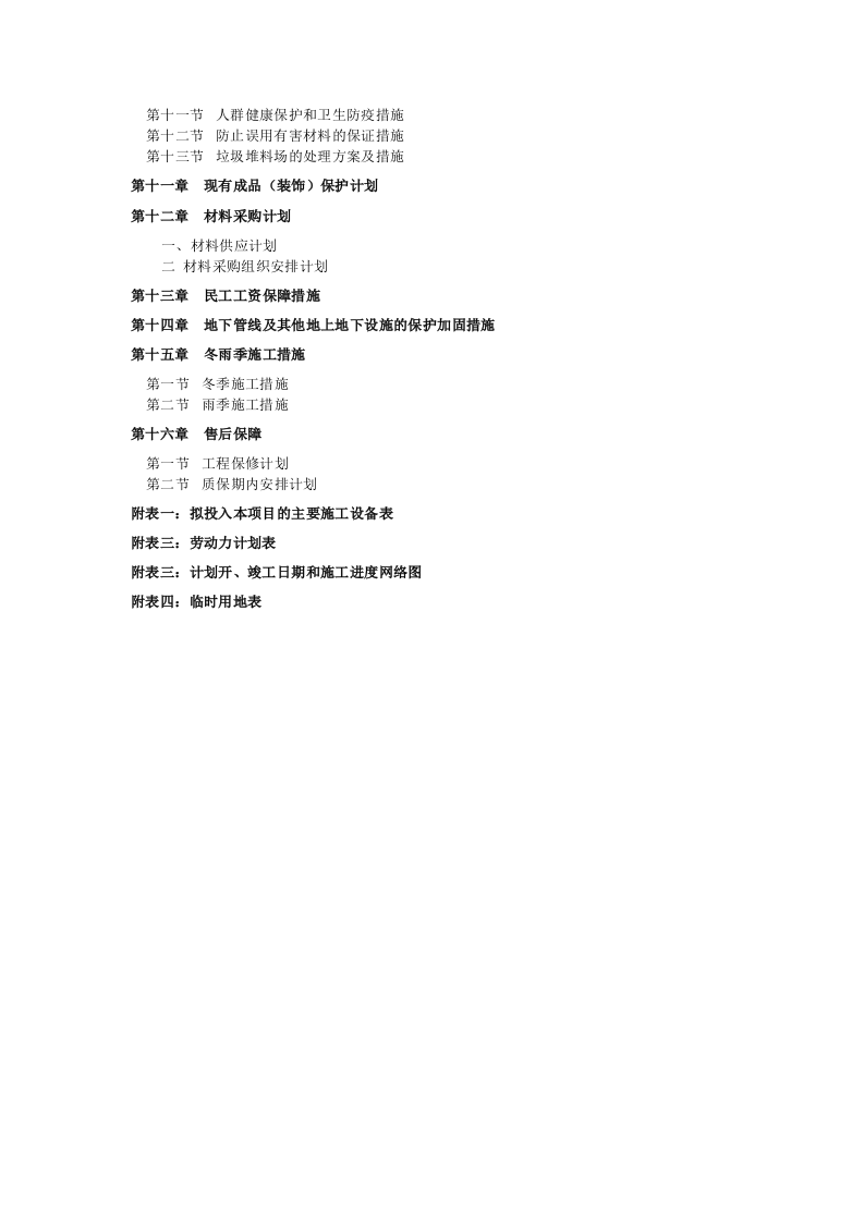 维修改造办公大楼维修改造项目施工组织设计230页.doc 第5页