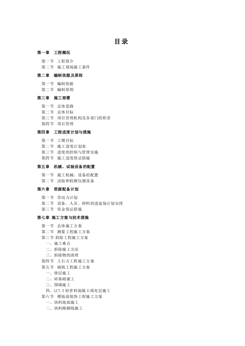 维修改造办公大楼维修改造项目施工组织设计230页.doc 第2页