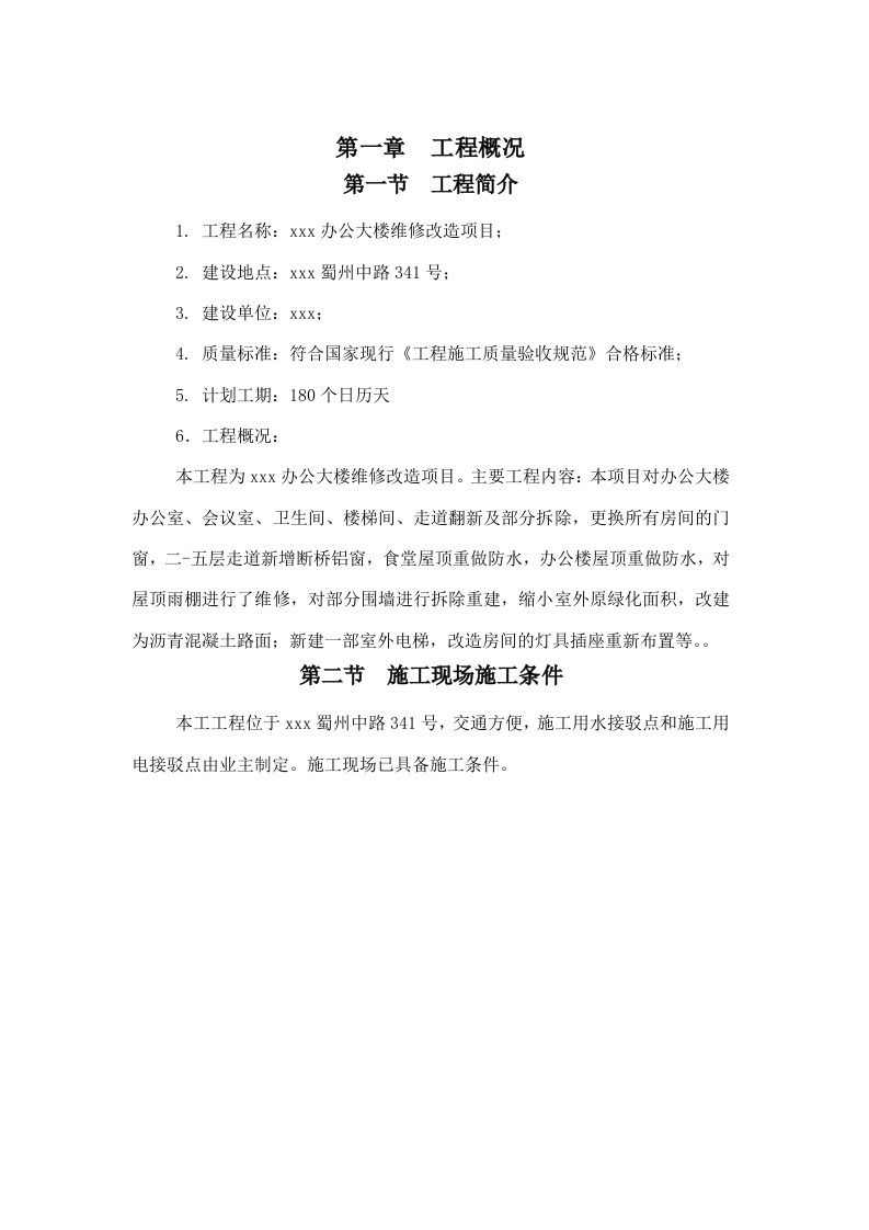 维修改造办公大楼维修改造项目施工组织设计230页.doc 第6页