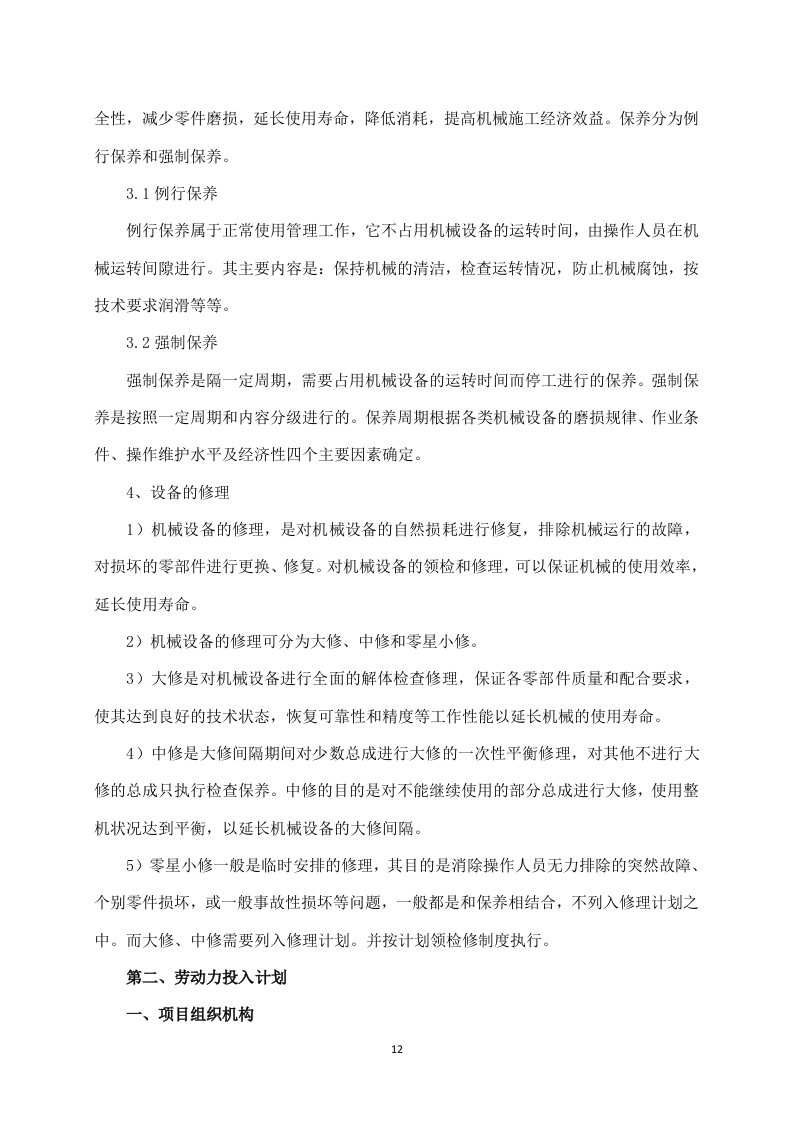 给水管道工程施工方案641页.docx 第12页