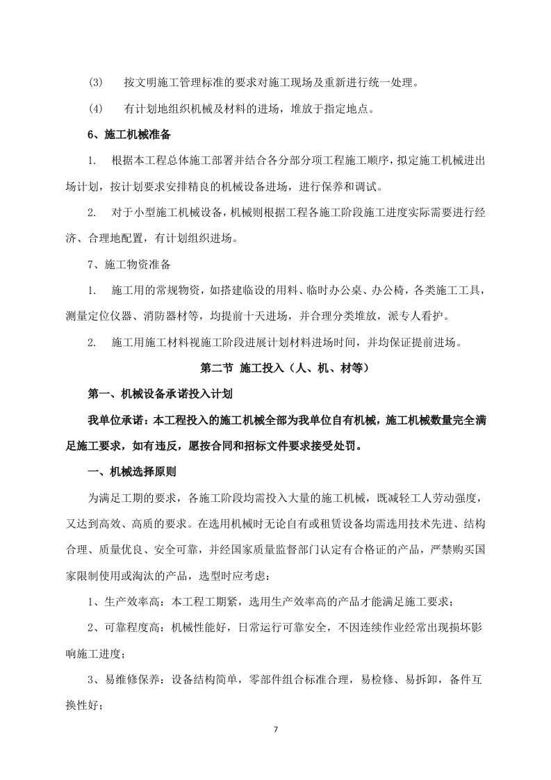 给水管道工程施工方案641页.docx 第7页