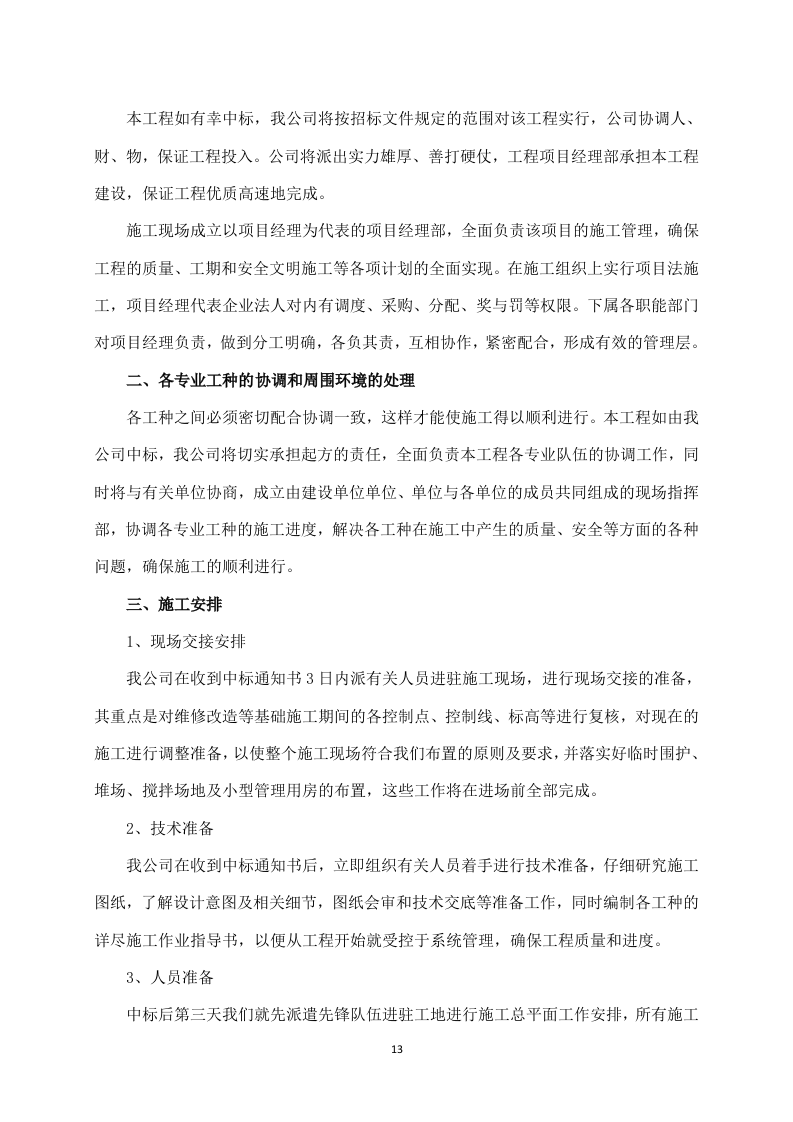 给水管道工程施工方案641页.docx 第13页