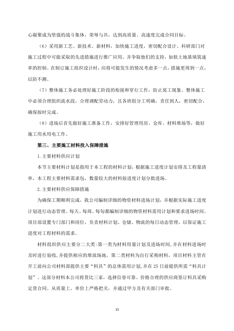 给水管道工程施工方案641页.docx 第15页