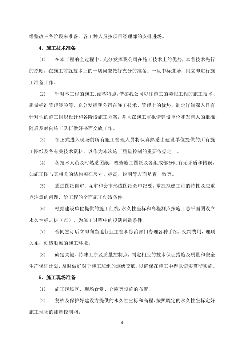 给水管道工程施工方案640.docx 第6页