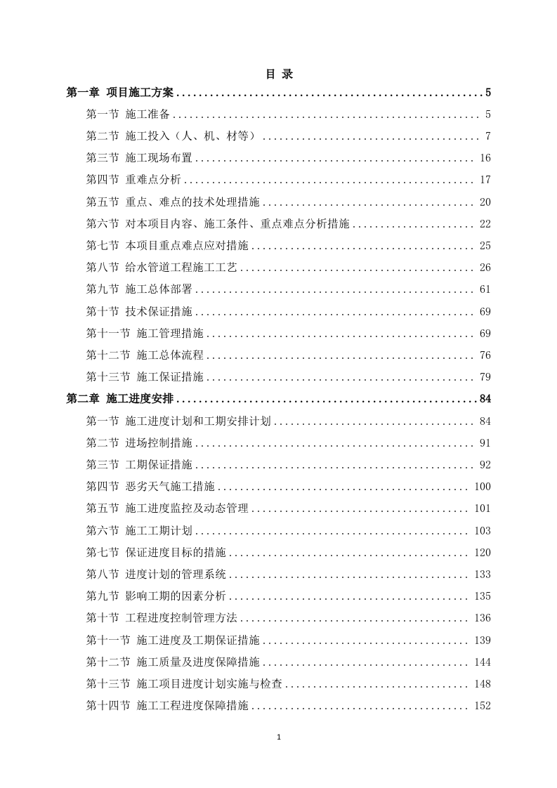 给水管道工程施工方案640.docx 第1页