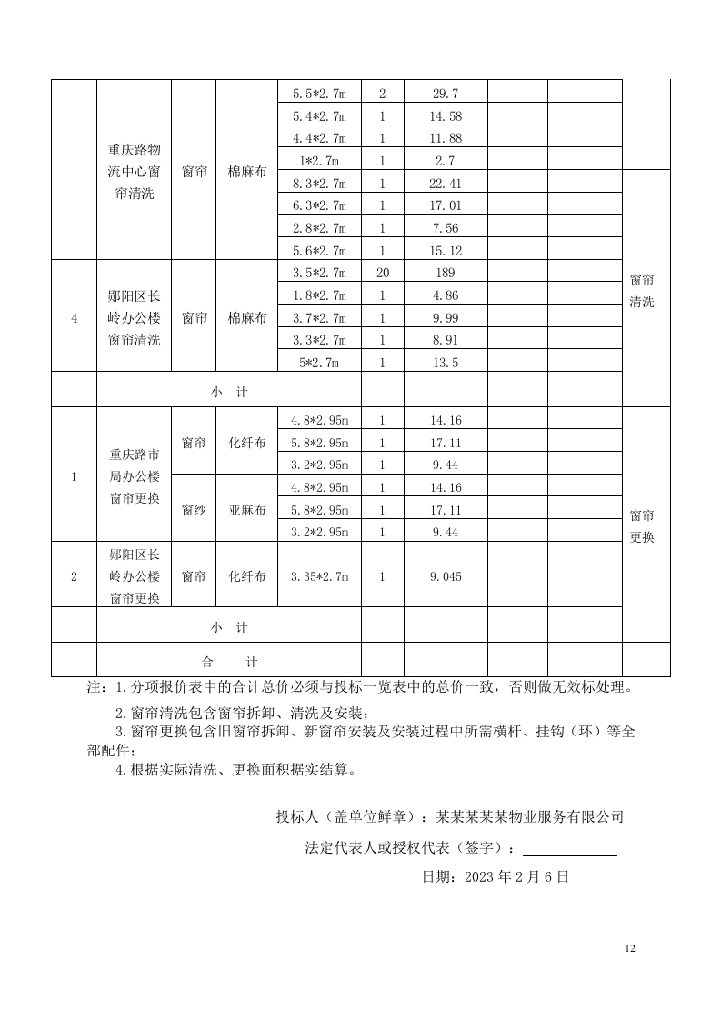 窗帘更换清洗服务281页.doc 第12页