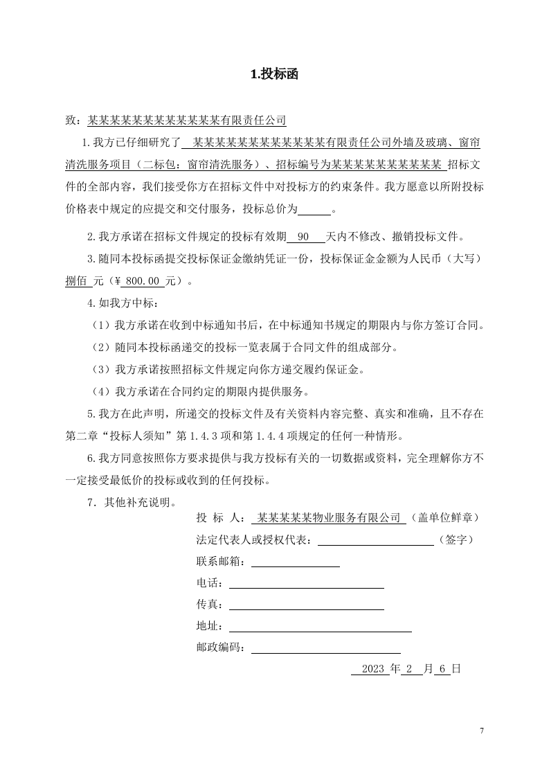 窗帘更换清洗服务281页.doc 第7页