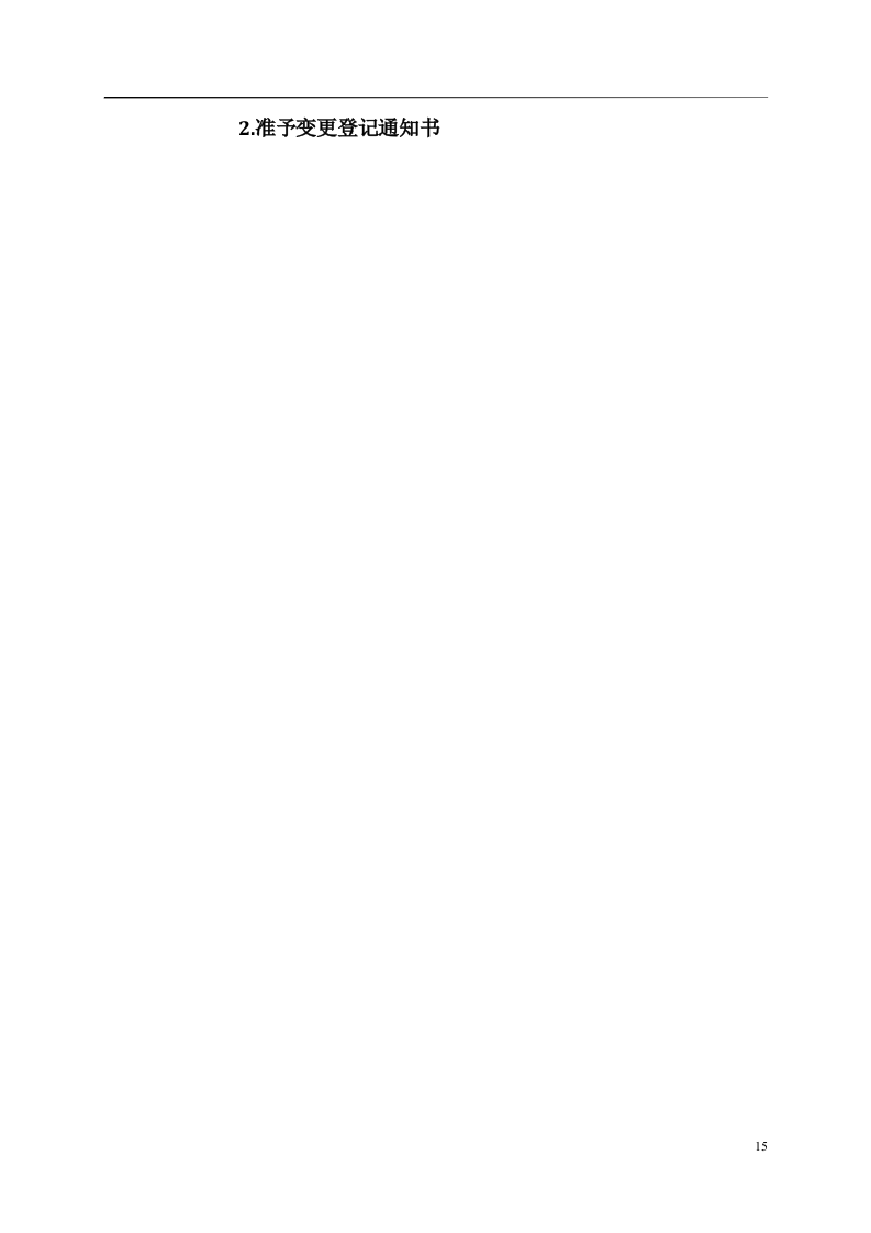 窗帘更换清洗服务281页.doc 第15页