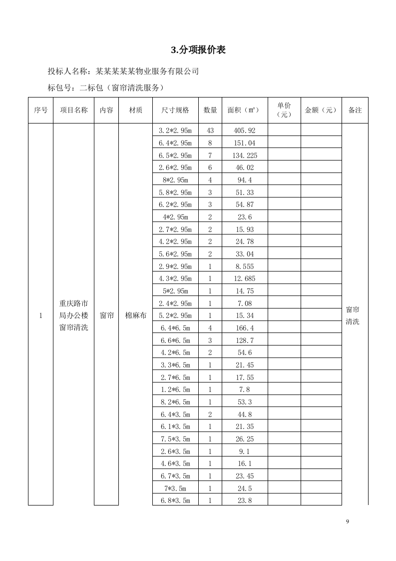 窗帘更换清洗服务281页.doc 第9页