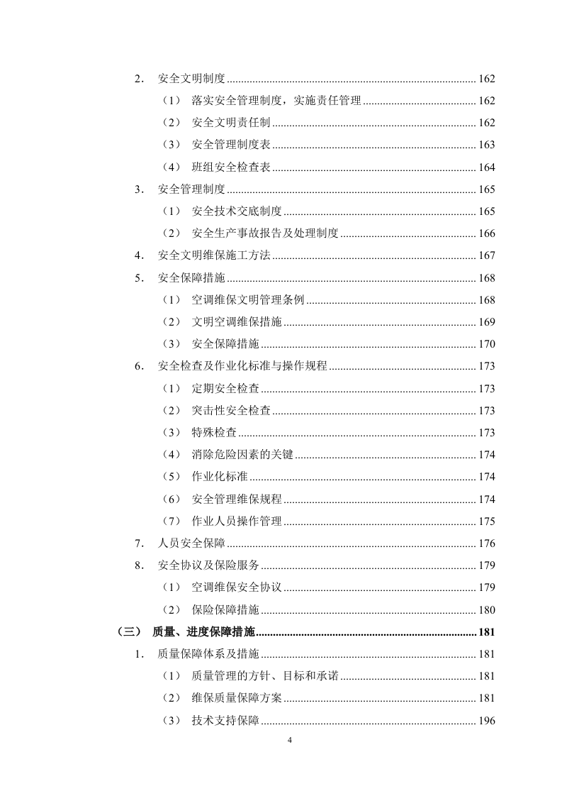 空调维保服务投标方案247页.docx 第4页