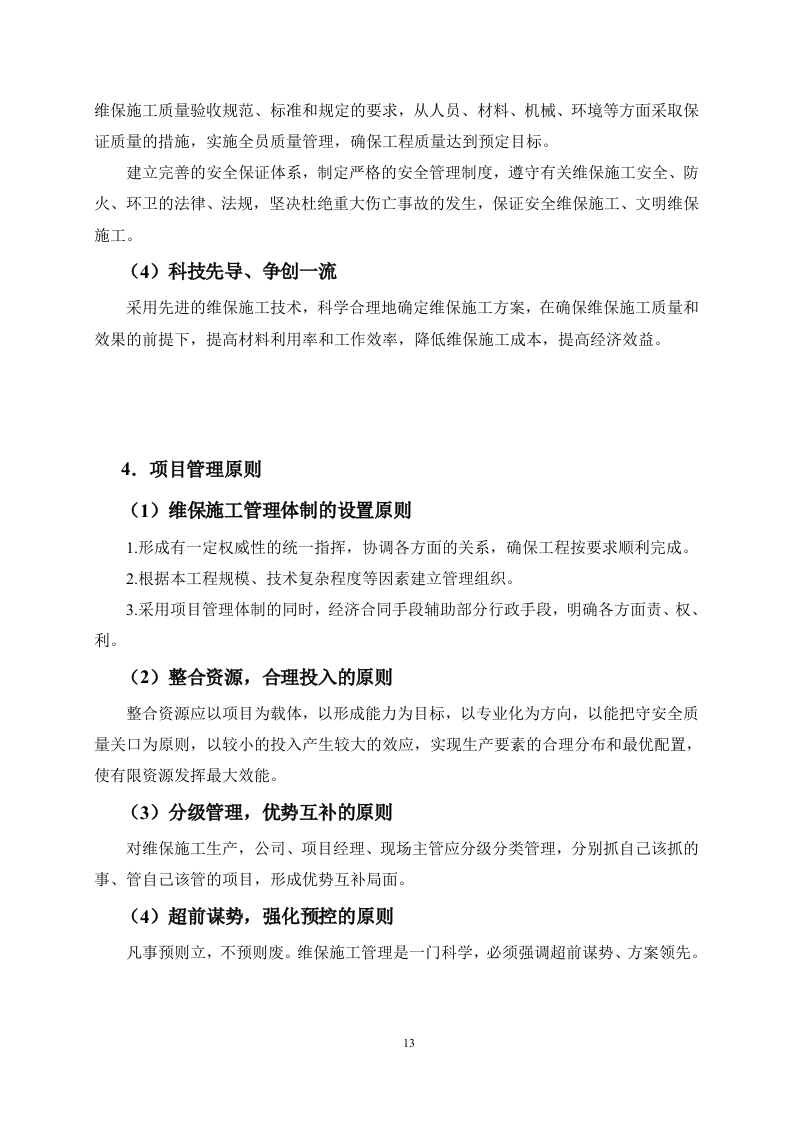 空调维保服务投标方案247页.docx 第13页