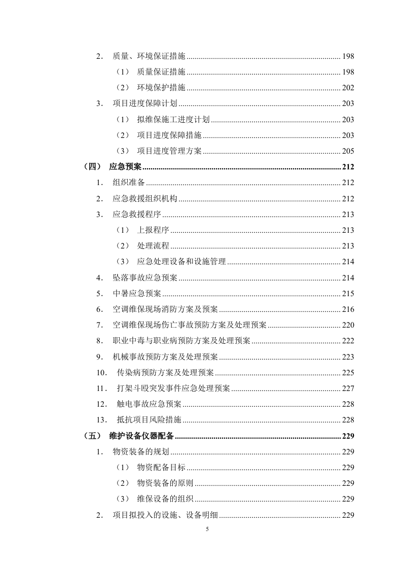 空调维保服务投标方案247页.docx 第5页