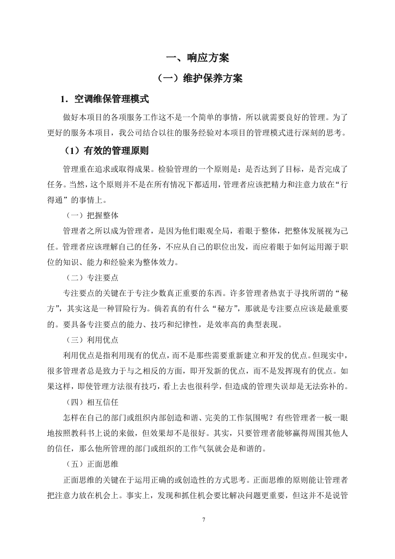 空调维保服务投标方案247页.docx 第7页