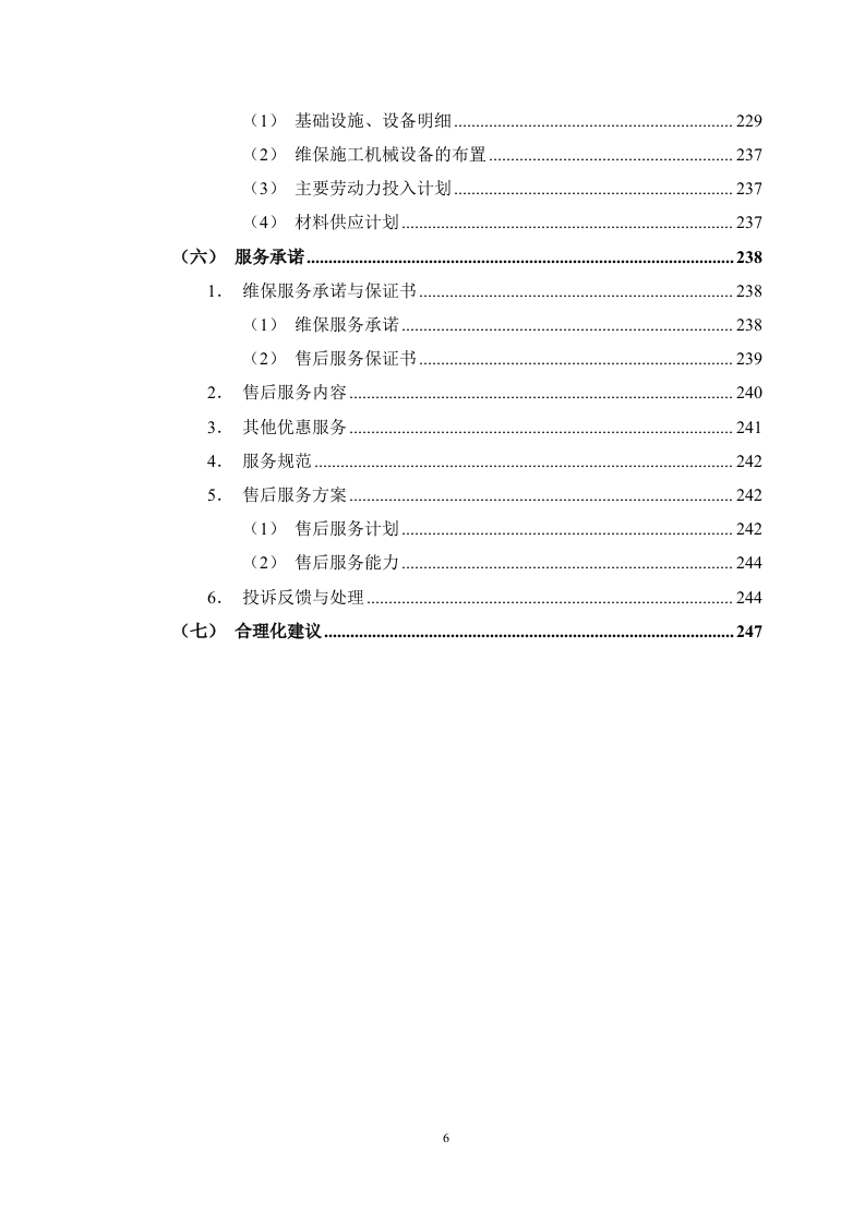 空调维保服务投标方案247页.docx 第6页