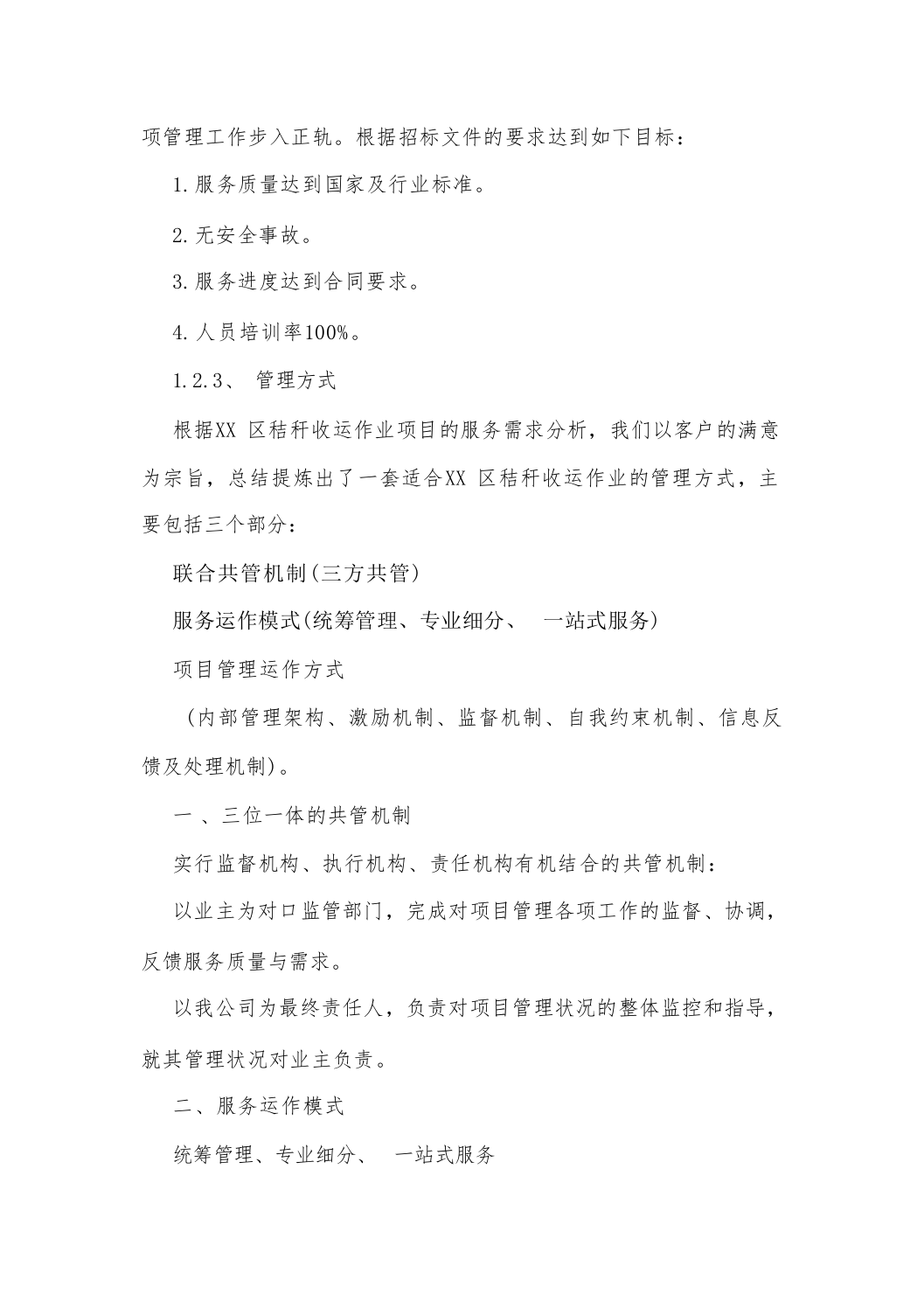 秸秆收运作业项目投标方案（技术标_208页）.docx 第6页