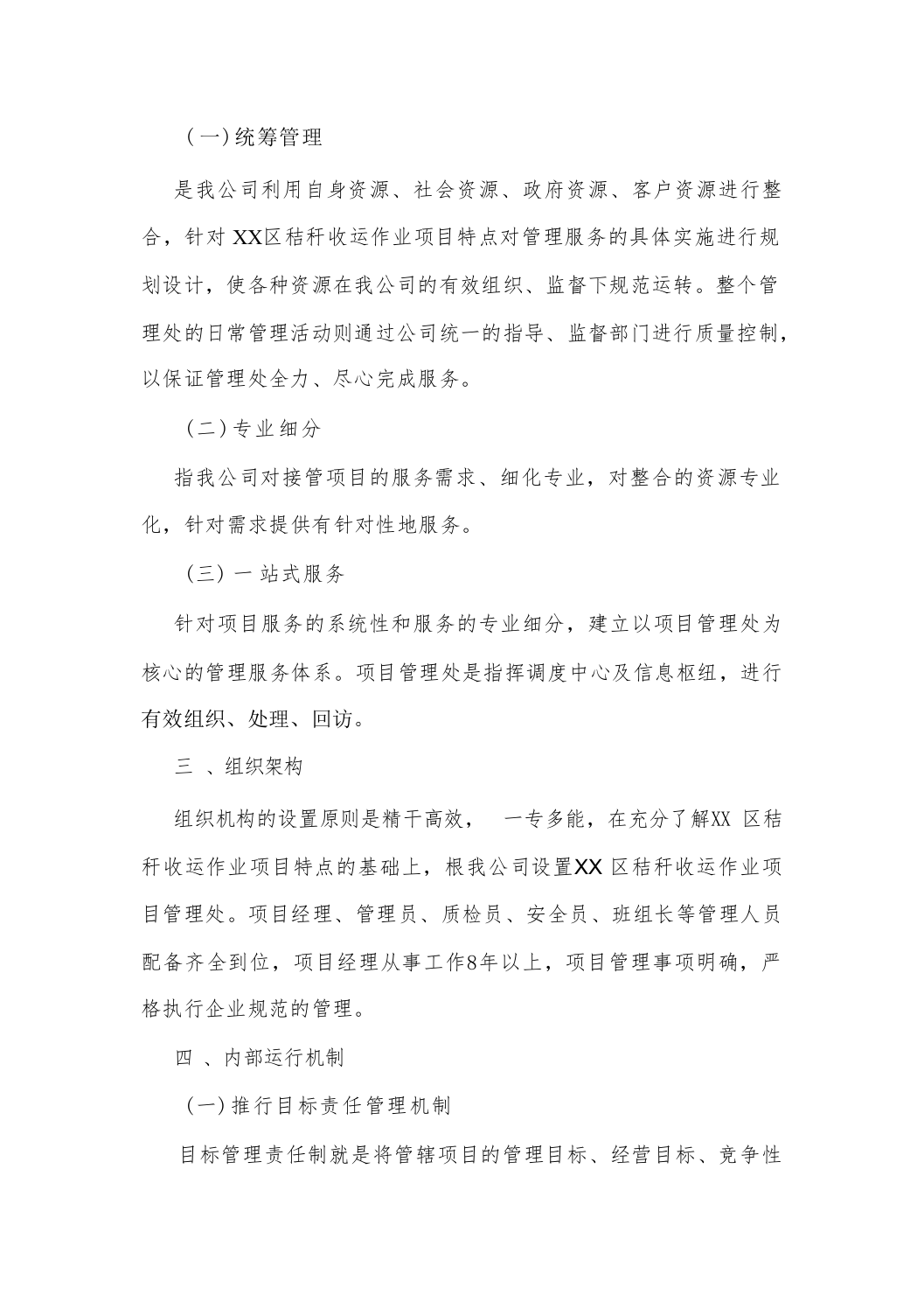 秸秆收运作业项目投标方案（技术标_208页）.docx 第7页