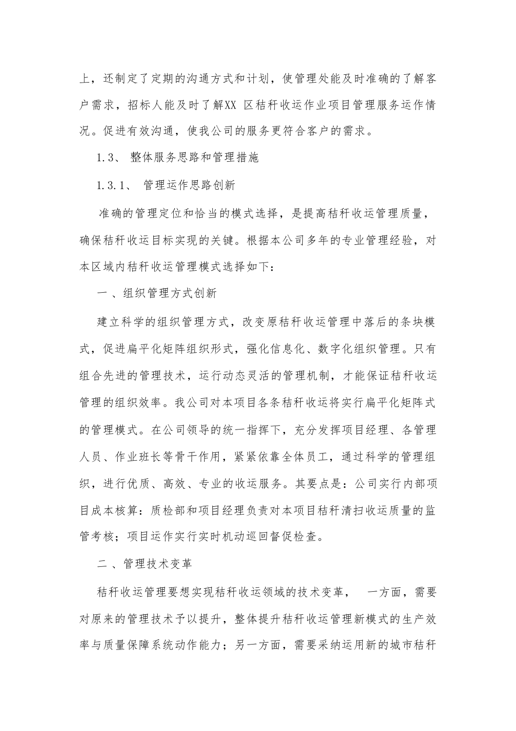 秸秆收运作业项目投标方案（技术标_208页）.docx 第11页