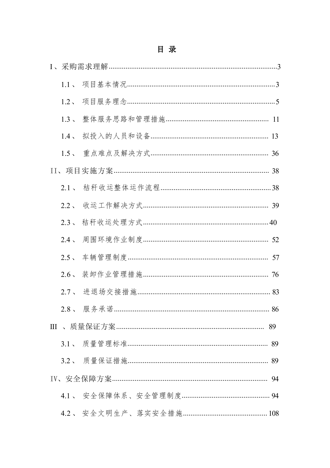秸秆收运作业项目投标方案（技术标_208页）.docx 第1页