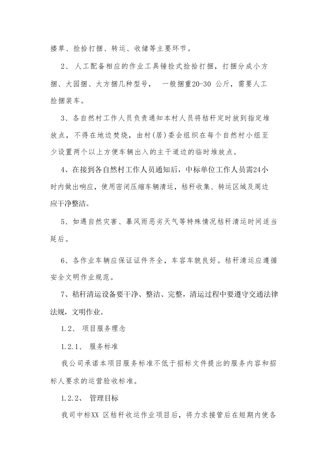 秸秆收运作业项目投标方案（技术标_208页）.docx 第5页