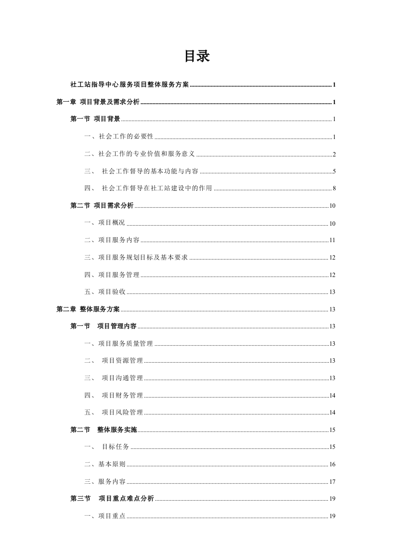 社工站指导中心项目运营整体方案100页.doc 第2页