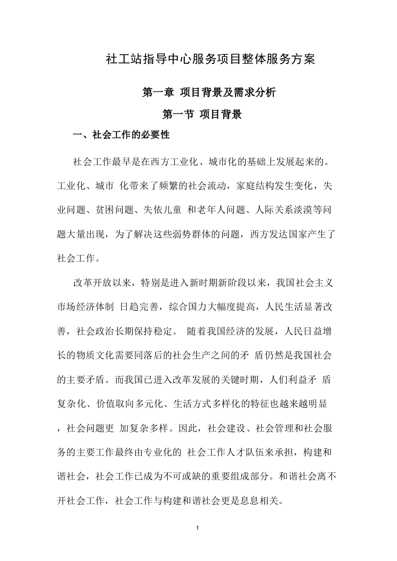 社工站指导中心项目运营整体方案100页.doc 第6页