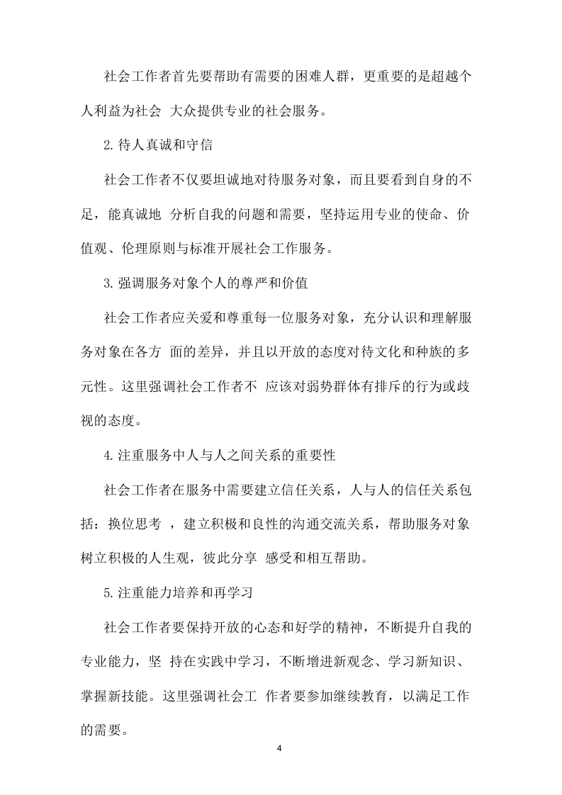 社工站指导中心项目运营整体方案100页.doc 第9页