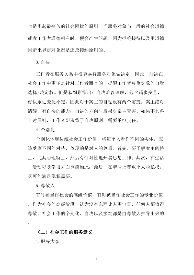 社工站指导中心项目运营整体方案100页.doc 第8页