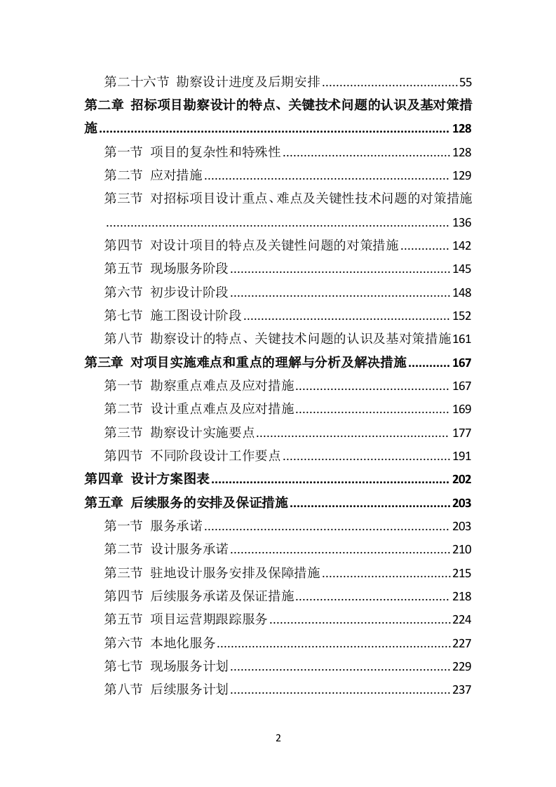示范村建设项目勘察设计方案（503页）.docx 第2页