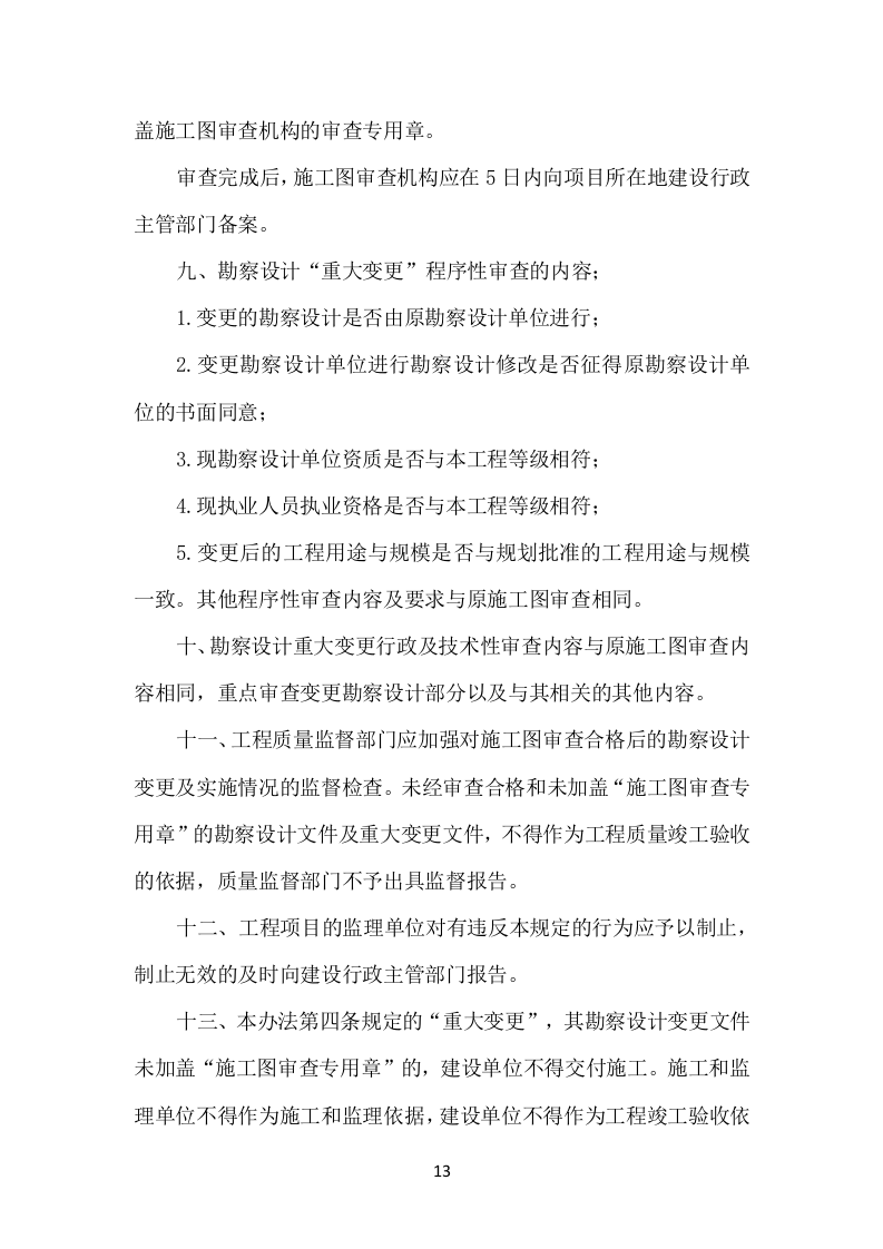 示范村建设项目勘察设计方案（503页）.docx 第13页