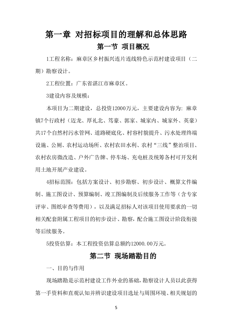 示范村建设项目勘察设计方案（503页）.docx 第5页