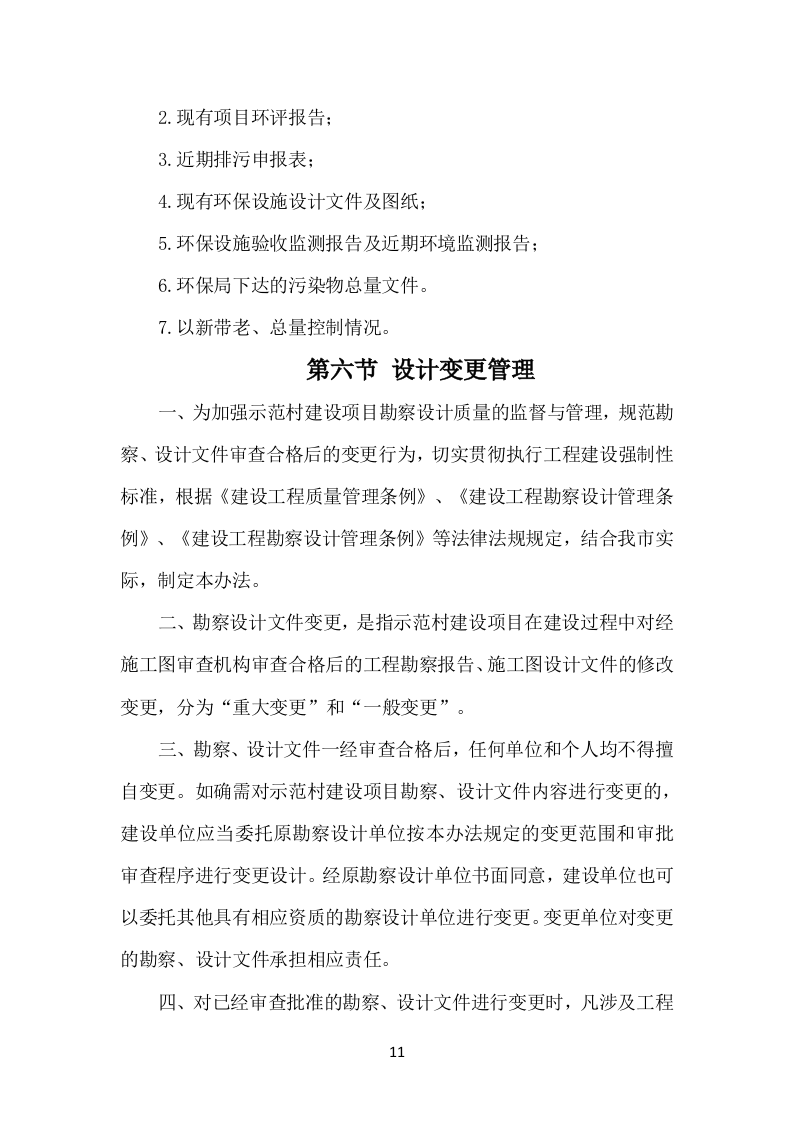 示范村建设项目勘察设计方案（503页）.docx 第11页